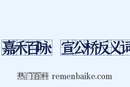 嘉禾百咏·宣公桥反义词是什么意思的图片